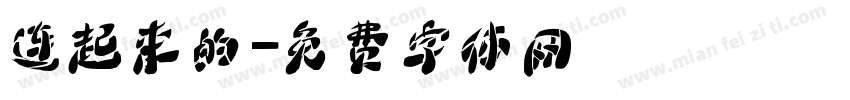 连起来的字体转换