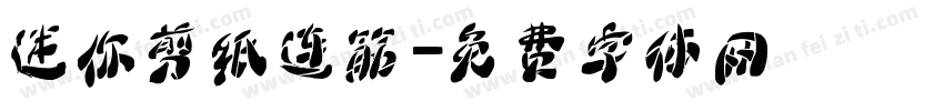 迷你剪纸连筋字体转换