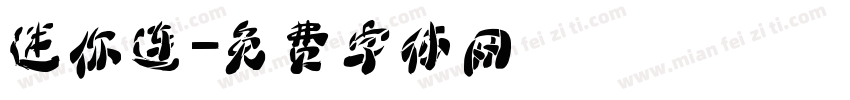 迷你连字体转换