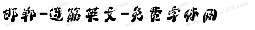 邯郸-连筋英文字体转换
