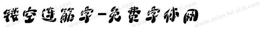 镂空连筋字字体转换