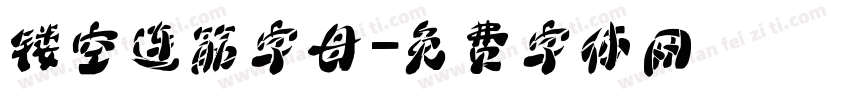 镂空连筋字母字体转换