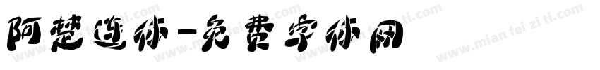 阿楚连体字体转换