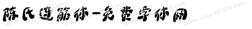 陈氏连筋体字体转换