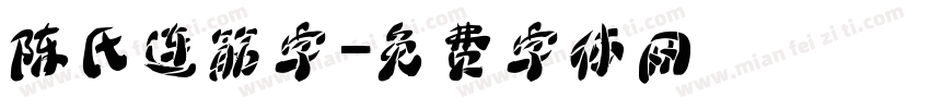 陈氏连筋字字体转换