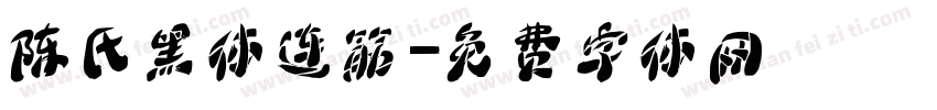 陈氏黑体连筋字体转换