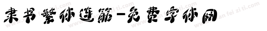 隶书繁体连筋字体转换