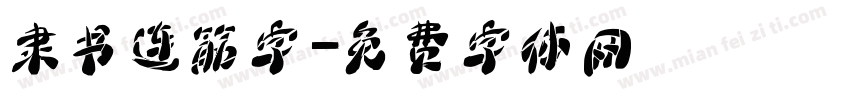 隶书连筋字字体转换
