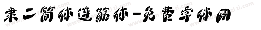 隶二简体连筋体字体转换