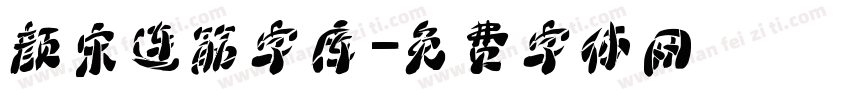 颜宋连筋字库字体转换