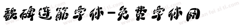 魏碑连筋字体字体转换