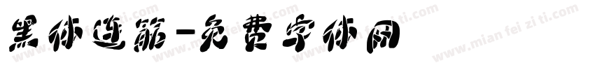 黑体连筋字体转换