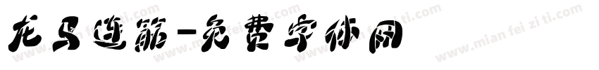 龙马连筋字体转换