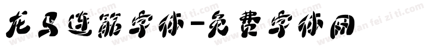 龙马连筋字体字体转换