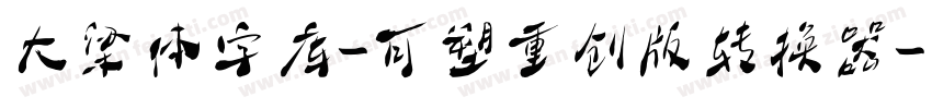 大梁体字库-可塑重创版转换器字体转换