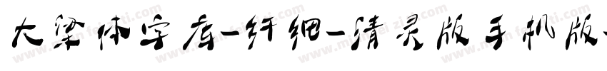 大梁体字库-纤细-清灵版手机版字体转换
