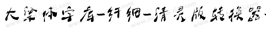 大梁体字库-纤细-清灵版转换器字体转换