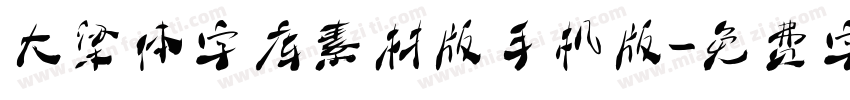 大梁体字库素材版手机版字体转换