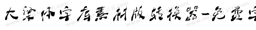 大梁体字库素材版转换器字体转换