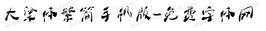 大梁体繁简手机版字体转换
