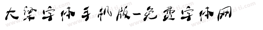 大梁字体手机版字体转换