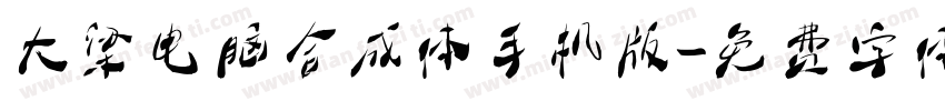 大梁电脑合成体手机版字体转换