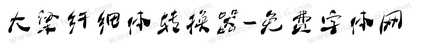 大梁纤细体转换器字体转换