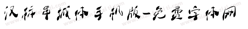 汉标串城体手机版字体转换