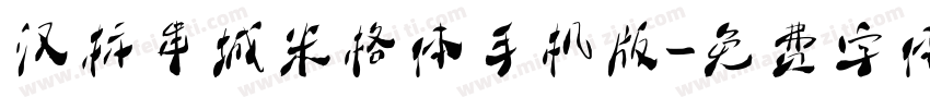 汉标串城米格体手机版字体转换