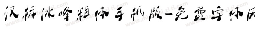 汉标冰峰粗体手机版字体转换