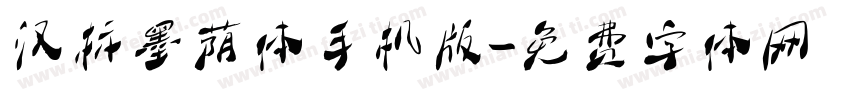 汉标墨荫体手机版字体转换