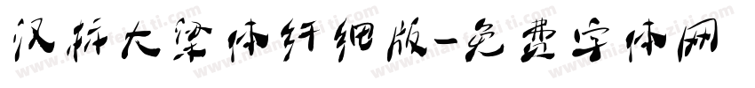 汉标大梁体纤细版字体转换