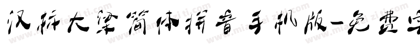 汉标大梁简体拼音手机版字体转换