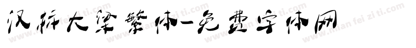 汉标大梁繁体字体转换