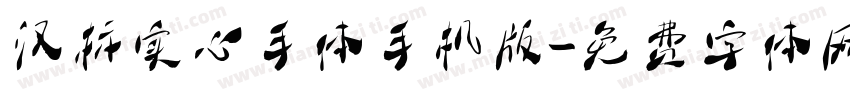 汉标实心手体手机版字体转换