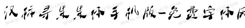 汉标寻果果体手机版字体转换