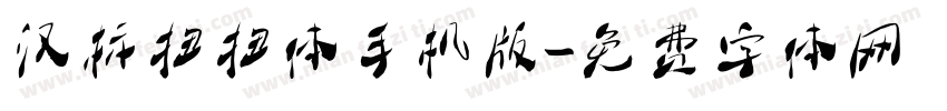 汉标扭扭体手机版字体转换