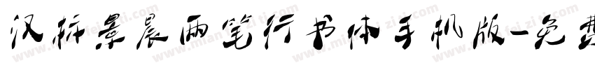 汉标景晨两笔行书体手机版字体转换