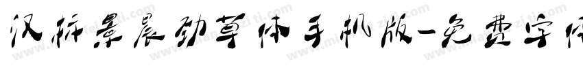 汉标景晨劲草体手机版字体转换