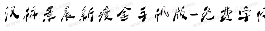 汉标景晨新瘦金手机版字体转换
