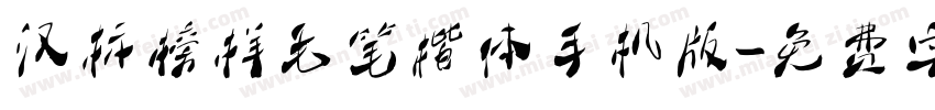 汉标榜样毛笔楷体手机版字体转换