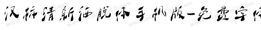 汉标清新洒脱体手机版字体转换
