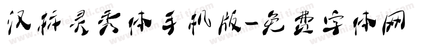 汉标灵秀体手机版字体转换