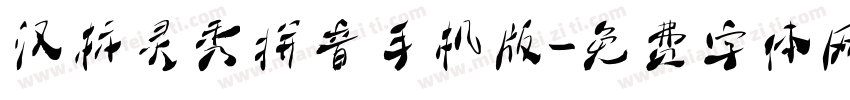 汉标灵秀拼音手机版字体转换