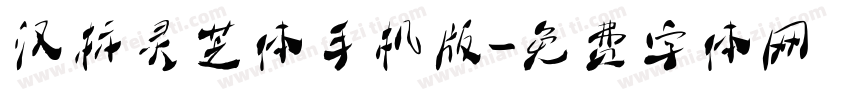 汉标灵芝体手机版字体转换