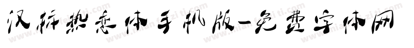 汉标热恋体手机版字体转换