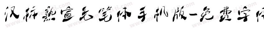 汉标熟宣毛笔体手机版字体转换