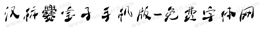 汉标爨宝子手机版字体转换