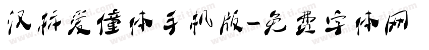 汉标爱僮体手机版字体转换