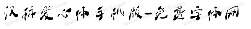 汉标爱心体手机版字体转换